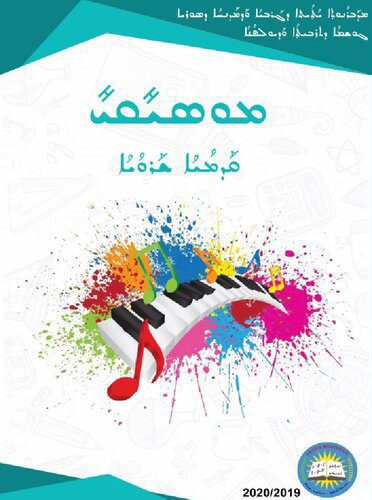 خرید و دانلود نسخه کامل کتاب ܡܘܣܝܺܩܝܺ. ܩܰܕܡܳܝܳܐ ܫܰܪܘܳܝܳܐ_68c87522a0aff.jpeg خرید و دانلود نسخه کامل کتاب ܡܘܣܝܺܩܝܺ. ܩܰܕܡܳܝܳܐ ܫܰܪܘܳܝܳܐ