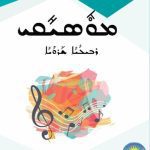 خرید و دانلود نسخه کامل کتاب ܡܘܽܣܝܺܩܝ. ܪܒܝܠܳܝܳܐ ܫܰܪܘܳܝܳܐ