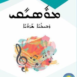 خرید و دانلود نسخه کامل کتاب ܡܘܽܣܝܺܩܝ. ܪܒܝܠܳܝܳܐ ܫܰܪܘܳܝܳܐ