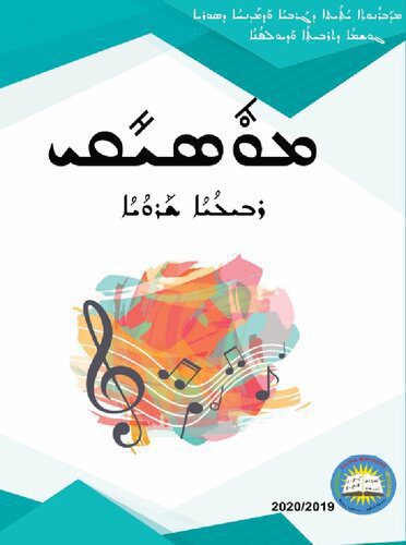خرید و دانلود نسخه کامل کتاب ܡܘܽܣܝܺܩܝ. ܪܒܝܠܳܝܳܐ ܫܰܪܘܳܝܳܐ_68cf0a387d73c.jpeg خرید و دانلود نسخه کامل کتاب ܡܘܽܣܝܺܩܝ. ܪܒܝܠܳܝܳܐ ܫܰܪܘܳܝܳܐ
