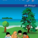 خرید و دانلود نسخه کامل کتاب ދިވެހި 1 (ށ) ދަރިވަރުންގެ ފޮތް