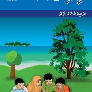 خرید و دانلود نسخه کامل کتاب ދިވެހި 1 (ށ) ދަރިވަރުންގެ ފޮތް