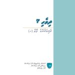 خرید و دانلود نسخه کامل کتاب ދިވެހި 7 ދަރިވަރުންގެ ފޮތް (ށ)