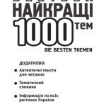 خرید و دانلود نسخه کامل کتاب Deutch. Die Besten 1000 Themen. Найкращі 1000 усних тем з перекладом для учнів 5-11 класів та абітурієнтів.