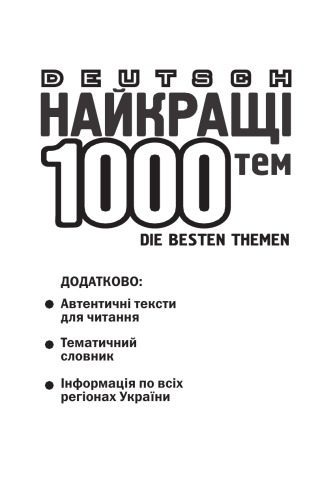 خرید و دانلود نسخه کامل کتاب Deutch. Die Besten 1000 Themen. Найкращі 1000 усних тем з перекладом для учнів 5-11 класів та абітурієнтів._68bc54a3c02a7.jpeg خرید و دانلود نسخه کامل کتاب Deutch. Die Besten 1000 Themen. Найкращі 1000 усних тем з перекладом для учнів 5-11 класів та абітурієнтів.