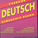 خرید و دانلود نسخه کامل کتاب Deutsch. Учебник немецкого языка