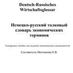 خرید و دانلود نسخه کامل کتاب Deutsch-Russisches Wirtschaftsglossar