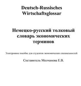 خرید و دانلود نسخه کامل کتاب Deutsch-Russisches Wirtschaftsglossar