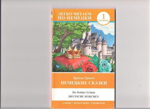 خرید و دانلود نسخه کامل کتاب Deutsche Märchen/ Братья Гримм. Немецкие сказки_68bd2c4fed4f6.jpeg خرید و دانلود نسخه کامل کتاب Deutsche Märchen/ Братья Гримм. Немецкие сказки