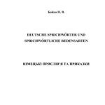 خرید و دانلود نسخه کامل کتاب Deutsche Sprichworter und sprichwortliche Redensarten. Німецькі прислів’я та приказки