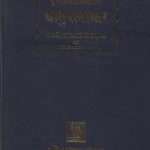 خرید و دانلود نسخه کامل کتاب Dhaturatnakara (Таблицы глагольных форм) Volume 2. Nigantaprakriya