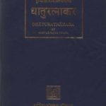 خرید و دانلود نسخه کامل کتاب Dhaturatnakara (Таблицы глагольных форм) Volume 5. Bhavakarmaprakriya
