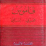 خرید و دانلود نسخه کامل کتاب Diccionario Árabe – Español