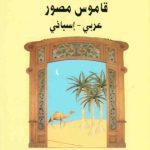 خرید و دانلود نسخه کامل کتاب Diccionario Ilustrado Árabe – Español