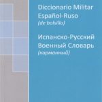 خرید و دانلود نسخه کامل کتاب Diccionario militar español-ruso de bolsillo / Карманный испанско-русский военный словарь