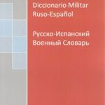 خرید و دانلود نسخه کامل کتاب Diccionario Militar Ruso-Español / Русско-испанский военный словарь