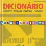 خرید و دانلود نسخه کامل کتاب Dicionário Português-Hebraico / Hebraico-Português