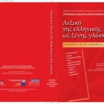 خرید و دانلود نسخه کامل کتاب Dictionary of Greek as a foreign language / Иорданиду Анна. Толковый словарь греческого языка как иностранного