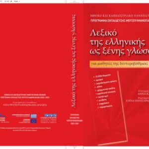 خرید و دانلود نسخه کامل کتاب Dictionary of Greek as a foreign language / Иорданиду Анна. Толковый словарь греческого языка как иностранного