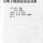 خرید و دانلود نسخه کامل کتاب Dictionary of Korean Grammar / Словарь корейской грамматики на китайском языке