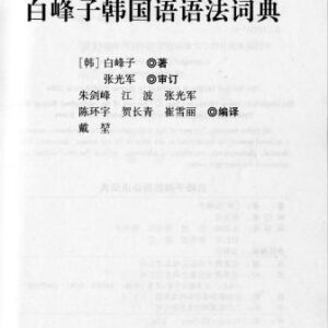 خرید و دانلود نسخه کامل کتاب Dictionary of Korean Grammar / Словарь корейской грамматики на китайском языке