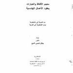 خرید و دانلود نسخه کامل کتاب Dictionary of Terms and Expressions in Construction Contracts