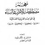 خرید و دانلود نسخه کامل کتاب Dictionary of Terms of Declension and Structure in Universal Arabic Grammar /معجم مصطلحات الأعراب و البناء في قـواعد العربية العالمية