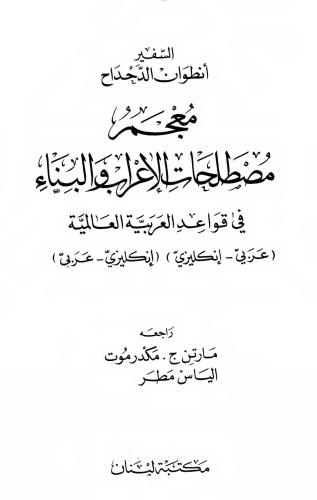 خرید و دانلود نسخه کامل کتاب Dictionary of Terms of Declension and Structure in Universal Arabic Grammar /معجم مصطلحات الأعراب و البناء في قـواعد العربية العالمية_68bc93f144828.jpeg خرید و دانلود نسخه کامل کتاب Dictionary of Terms of Declension and Structure in Universal Arabic Grammar /معجم مصطلحات الأعراب و البناء في قـواعد العربية العالمية
