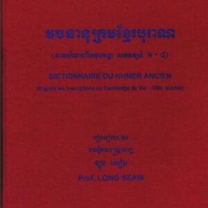 خرید و دانلود نسخه کامل کتاب Dictionnaire du khmer ancien (Dictionary of the Ancient Cambodian Language of the Inscriptions of the 6th-8th Centuries)