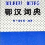 خرید و دانلود نسخه کامل کتاب Do.Dөrji 杜·道尔基 Эвенкийско-китайский словарь Ewengki Nihang bilehu biteg 鄂汉词典