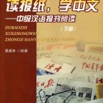 خرید و دانلود نسخه کامل کتاب Du Baozhi xue Zhongwen 2 / 读报纸，学中文 2