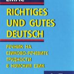 خرید و دانلود نسخه کامل کتاب DUDEN. Richtiges und gutes deutsch. Правилният и добър немски език. Речник на езиково-речевите трудности