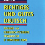 خرید و دانلود نسخه کامل کتاب DUDEN. Richtiges und gutes deutsch. Правилният и добър немски език. Речник на езиково-речевите трудности