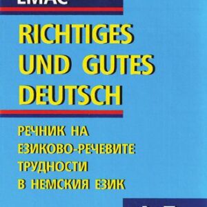 خرید و دانلود نسخه کامل کتاب DUDEN. Richtiges und gutes deutsch. Правилният и добър немски език. Речник на езиково-речевите трудности