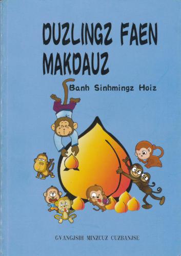 خرید و دانلود نسخه کامل کتاب Duzlingz faen makdauz / Пань Шэньмин. Обезьянка делит персики (сборник занимательных задачек)_68bb1e46198c6.jpeg خرید و دانلود نسخه کامل کتاب Duzlingz faen makdauz / Пань Шэньмин. Обезьянка делит персики (сборник занимательных задачек)