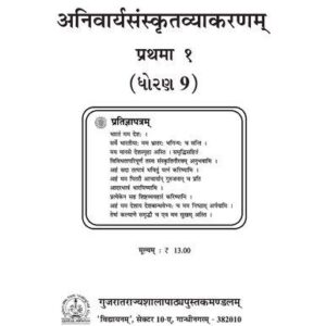 خرید و دانلود نسخه کامل کتاب अनिवार्यसंस्कृतव्याकरणम् (Sanskrit Core Grammar) ९