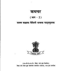 خرید و دانلود نسخه کامل کتاب कचनार (भाग – 2). सातम कक्षाक मैथिली भाषाक पाठ्यपुस्तक