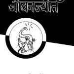 خرید و دانلود نسخه کامل کتاب जीवनज्योत 3