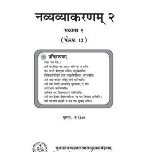 خرید و دانلود نسخه کامل کتاب नव्यव्याकरणम् (Sanskrit Grammar) २