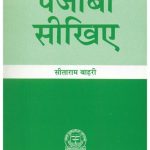 خرید و دانلود نسخه کامل کتاب पंजाबी सीखिए