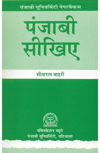 خرید و دانلود نسخه کامل کتاب पंजाबी सीखिए_68b773f0493a7.jpeg خرید و دانلود نسخه کامل کتاب पंजाबी सीखिए