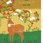 خرید و دانلود نسخه کامل کتاب मराठी कुमारभारती इयत्ता नववी