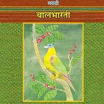 خرید و دانلود نسخه کامل کتاب मराठी बालभारती इयत्ता सहावी