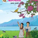 خرید و دانلود نسخه کامل کتاب मराठी बालभारती इयत्ता आठवी