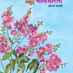 خرید و دانلود نسخه کامل کتاب मराठी बालभारती इयत्ता पाचवी