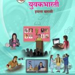 خرید و دانلود نسخه کامل کتاب मराठी युवकभारती इयत्ता बारावी