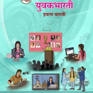 خرید و دانلود نسخه کامل کتاب मराठी युवकभारती इयत्ता बारावी
