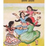 خرید و دانلود نسخه کامل کتاب मराठी सुलभभारती इयत्ता आठवी