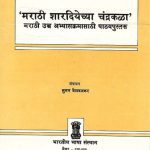 خرید و دانلود نسخه کامل کتاب ‘मराठी शारदियेच्या चंद्रकळा’ मराठी उच्च अभ्यासक्रमासाठी पाठयपुस्तक