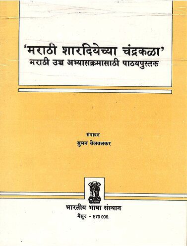 خرید و دانلود نسخه کامل کتاب ‘मराठी शारदियेच्या चंद्रकळा’ मराठी उच्च अभ्यासक्रमासाठी पाठयपुस्तक_68b9ee1537d16.jpeg خرید و دانلود نسخه کامل کتاب ‘मराठी शारदियेच्या चंद्रकळा’ मराठी उच्च अभ्यासक्रमासाठी पाठयपुस्तक